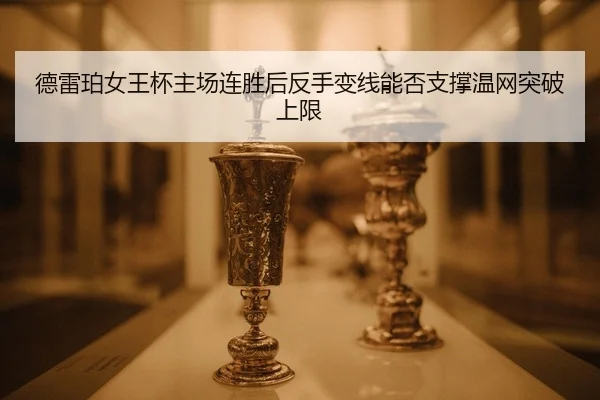 de-lei-po-nv-wang-bei-zhu-chang-lian-sheng-hou-fan-shou-bian-xian-neng-fou-zhi-cheng-wen-wang-tu-po-shang-xian-2-860.jpg