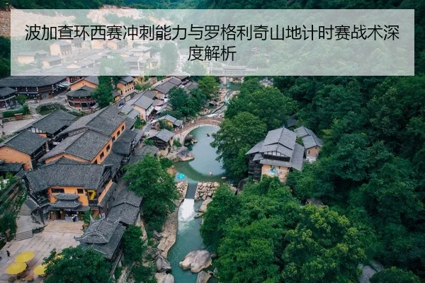 波加查环西赛冲刺能力与罗格利奇山地计时赛战术深度解析
