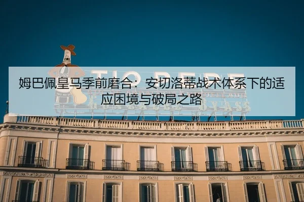mu-ba-pei-huang-ma-ji-qian-mo-he-an-qie-luo-di-zhan-shu-ti-xi-xia-de-shi-ying-kun-jing-yu-po-ju-zhi-lu-2-234.jpg