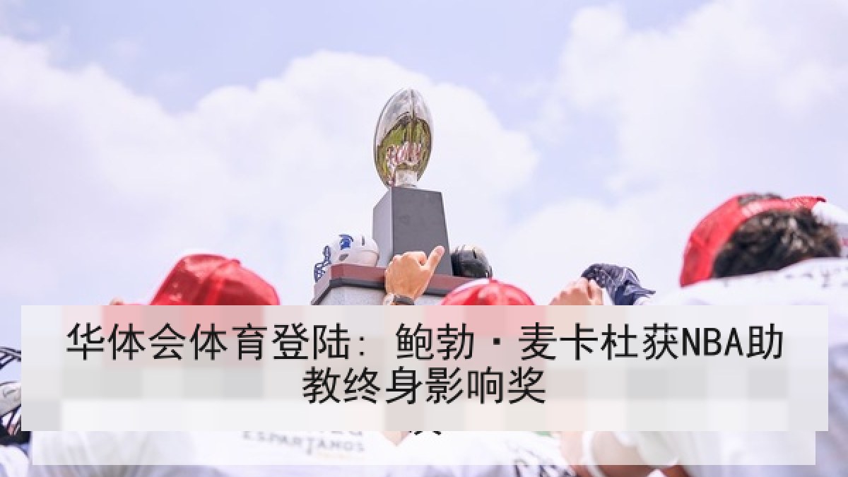 华体会体育登陆: 鲍勃·麦卡杜获NBA助教终身影响奖