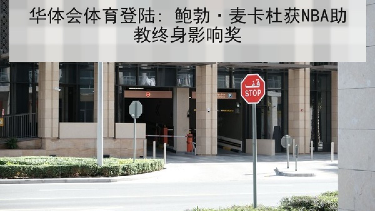 华体会体育登陆: 鲍勃·麦卡杜获NBA助教终身影响奖