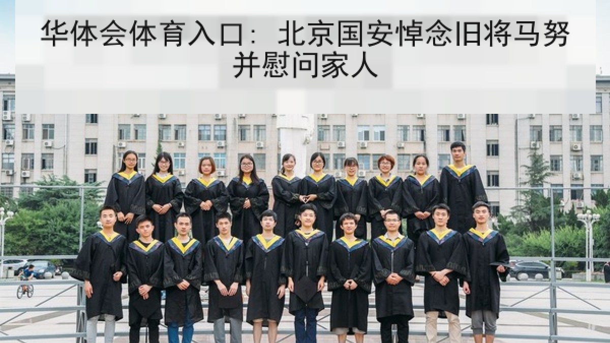 华体会体育入口: 北京国安悼念旧将马努并慰问家人