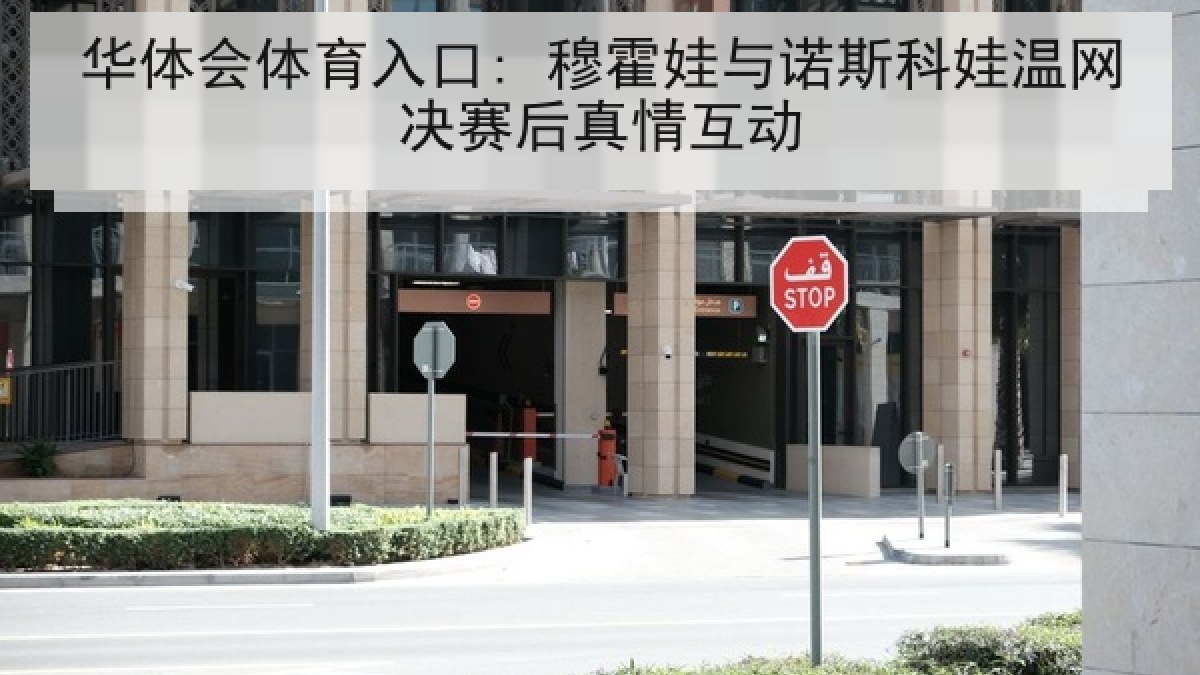 华体会体育入口: 穆霍娃与诺斯科娃温网决赛后真情互动
