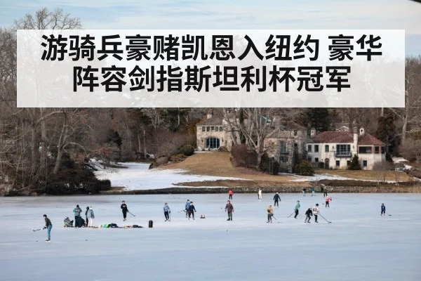 游骑兵豪赌凯恩入纽约 豪华阵容剑指斯坦利杯冠军