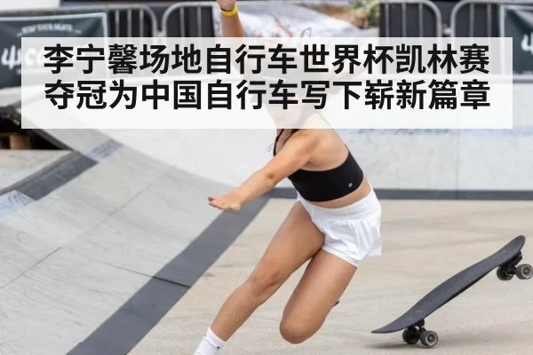 李宁馨场地自行车世界杯凯林赛夺冠为中国自行车写下崭新篇章