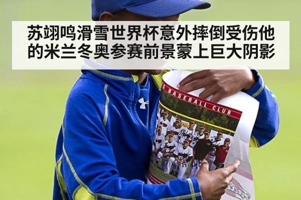 苏翊鸣滑雪世界杯意外摔倒受伤他的米兰冬奥参赛前景蒙上巨大阴影